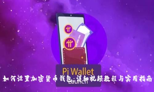 如何设置加密货币钱包:详细视频教程与实用指南