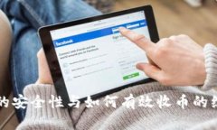 冷钱包的安全性与如何有