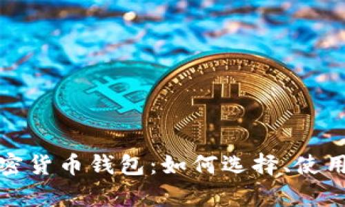 全面解析个人加密货币钱包:如何选择、使用与保障资产安全