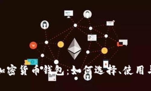 全面解析个人加密货币钱包:如何选择、使用与保障资产安全