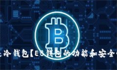 什么是冷钱包？EB钱包的功