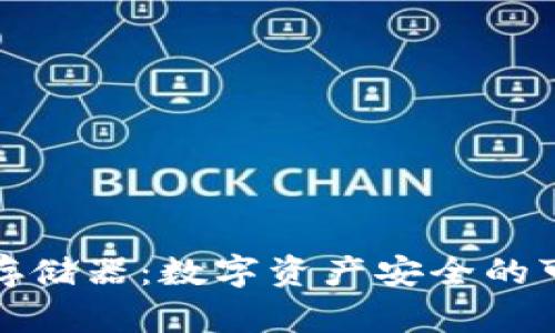 冷钱包存储器：数字资产安全的可靠选择