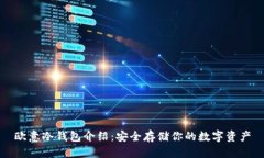 欧意冷钱包介绍：安全存