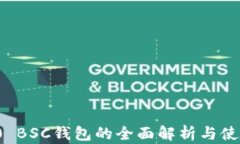 BEP20 BSC钱包的全面解析与