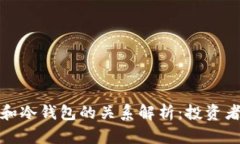 波场和冷钱包的关系解析