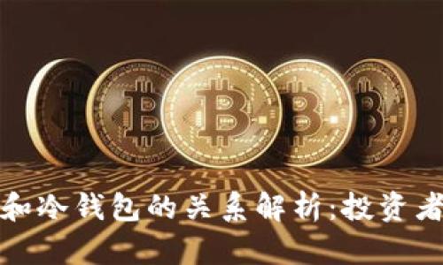 波场和冷钱包的关系解析：投资者必看