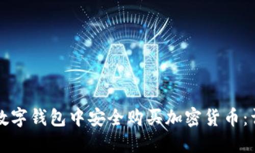 如何在数字钱包中安全购买加密货币:详细指南