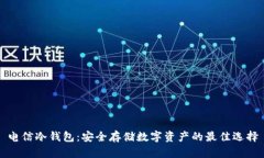 电信冷钱包：安全存储数