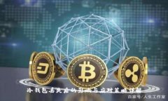 冷钱包丢失后的影响与应