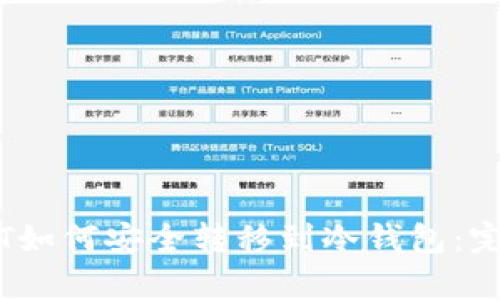 PyUSDT如何安全转移到冷钱包:完整指南