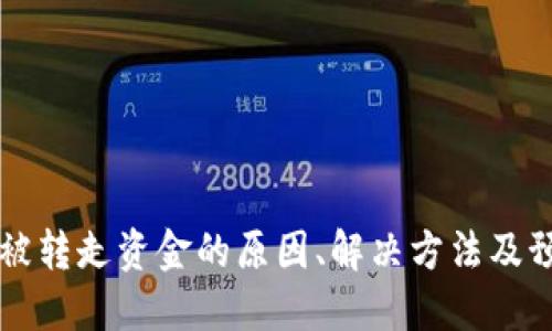 IM钱包被转走资金的原因、解决方法及预防措施