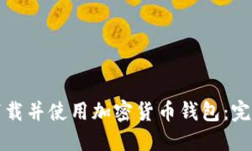 如何下载并使用加密货币钱包：完整指南