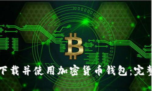 如何下载并使用加密货币钱包：完整指南