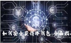 : 如何安全获得冷钱包：全