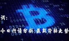 和关键词:狗狗币今日行情