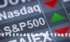 2023年币圈前十交易所全面