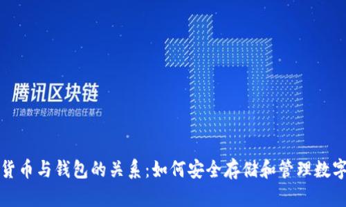 加密货币与钱包的关系:如何安全存储和管理数字资产