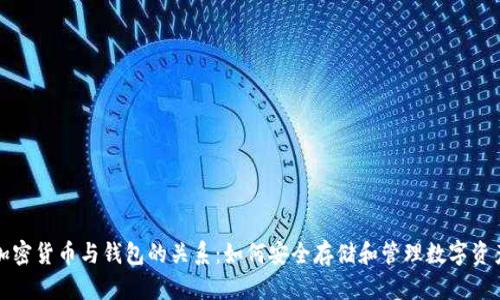 加密货币与钱包的关系:如何安全存储和管理数字资产
