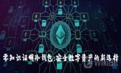 零知识证明冷钱包：安全