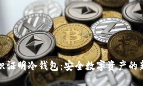 零知识证明冷钱包:安全数字资产的新选择