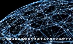 如何在比特派观察钱包中
