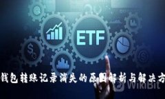 冷钱包转账记录消失的原