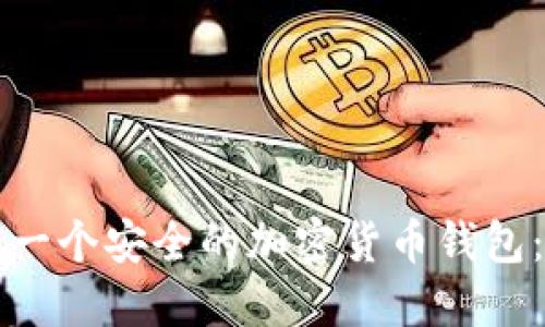 如何制作一个安全的加密货币钱包：全面指南