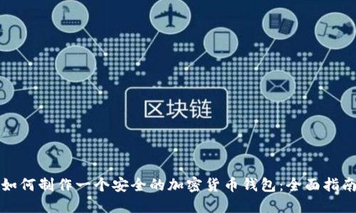 如何制作一个安全的加密货币钱包：全面指南