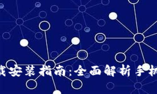 比特派APP官网下载安装指南:全面解析手机版功能与使用技巧