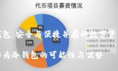 智能手表做冷钱包：安全