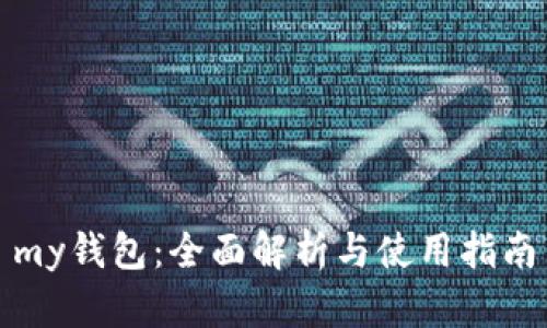 my钱包：全面解析与使用指南