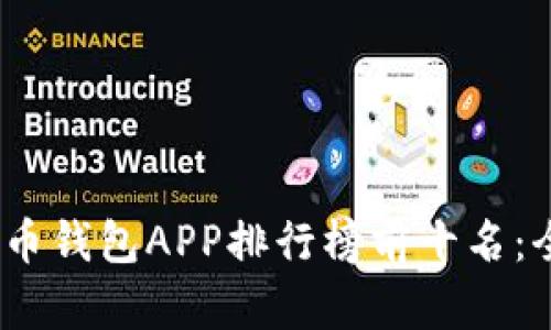 2023年加密货币钱包APP排行榜前十名:全面解析与评测