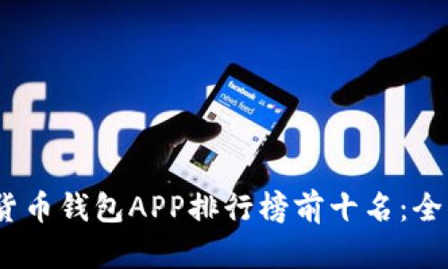 2023年加密货币钱包APP排行榜前十名:全面解析与评测