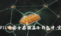 如何将FIL币安全存储在冷