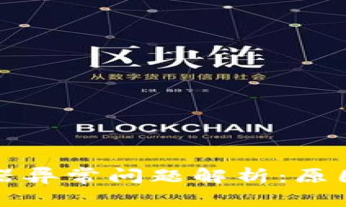 冷钱包服务器异常问题解析:原因与解决方案