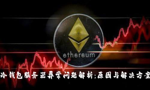 冷钱包服务器异常问题解析:原因与解决方案