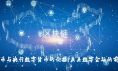 探索五行币与央行数字货