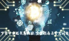 如何下载中本聪钱包地址