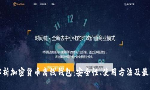 全面解析加密货币离线钱包:安全性、使用方法及最佳实践
