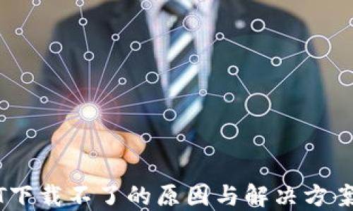 USDT下载不了的原因与解决方案详解