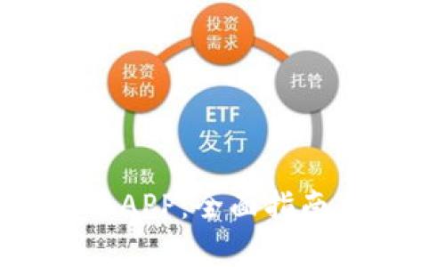 如何下载虚拟币APP：全面指南与常见问题解答