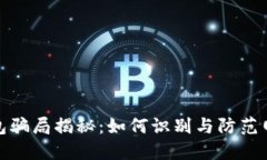数字钱包骗局揭秘：如何