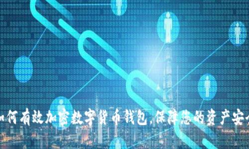 如何有效加密数字货币钱包,保障您的资产安全