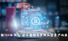 全面了解TRC冷钱包：安全