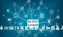 如何查询泰达币（USDT）钱