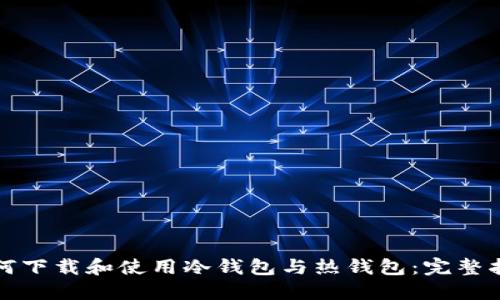 如何下载和使用冷钱包与热钱包：完整指南