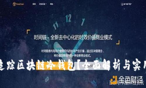 如何追踪区块链冷钱包?全面解析与实用指南