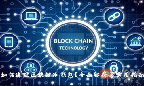 如何追踪区块链冷钱包?全面解析与实用指南