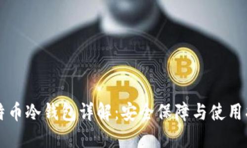 比特币冷钱包详解:安全保障与使用指南