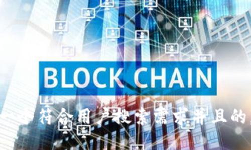 思考一个符合用户搜索需求并且的，放进